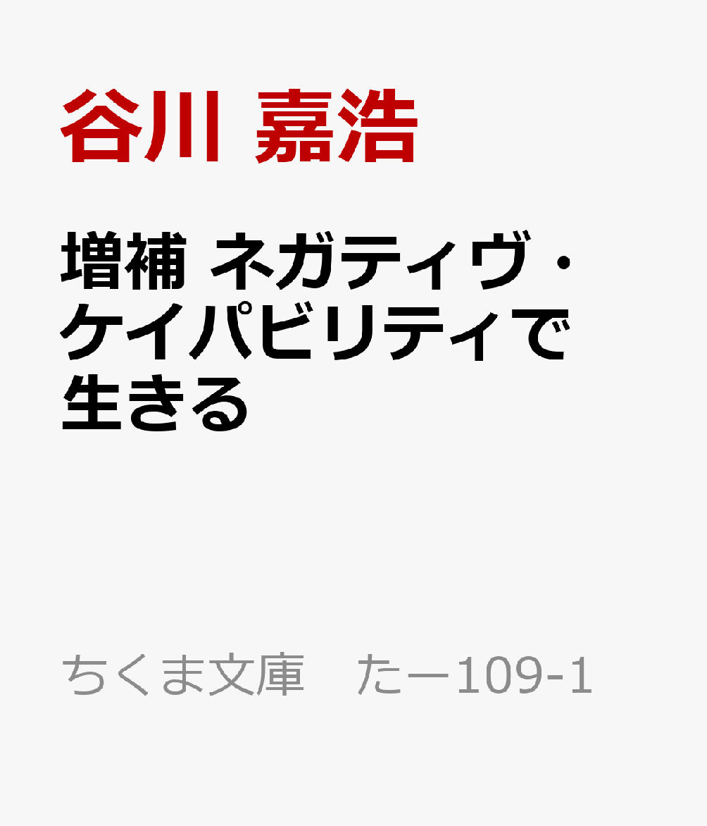 増補　ネガティヴ・ケイパビリティで生きる