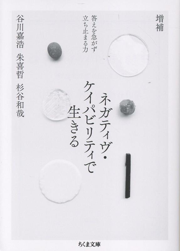 増補 ネガティヴ・ケイパビリティで生きる