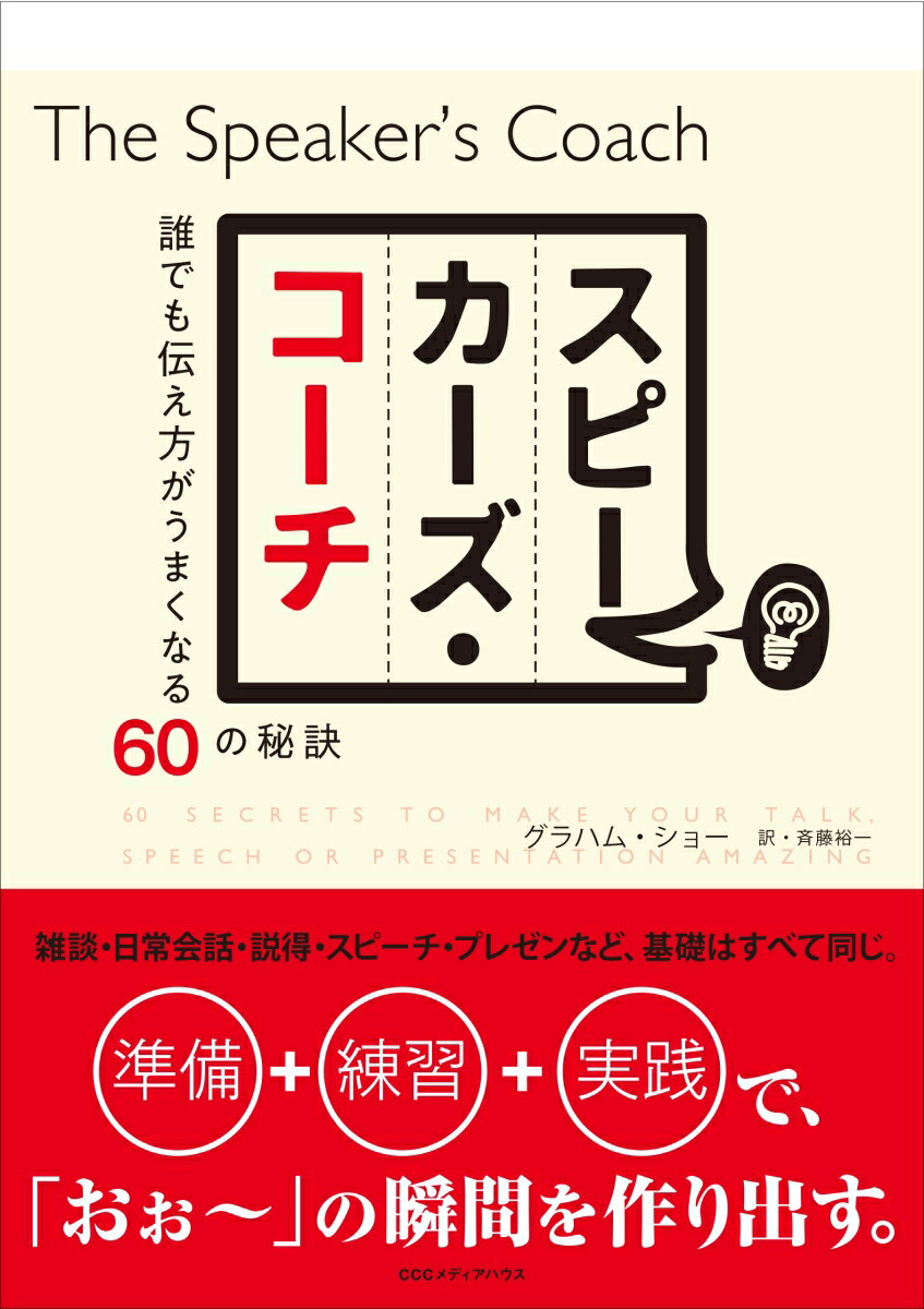 スピーカーズ・コーチ 誰でも伝え方がうまくなる60の秘訣 [ グラハム・ショー ]