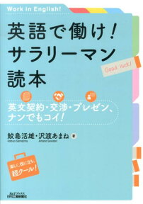 英語で働け！サラリーマン読本 英文契約・交渉・プレゼン、ナンでもコイ！ （B＆Tブックス） [ 鮫島活雄 ]