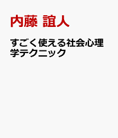 すごく使える社会心理学テクニック