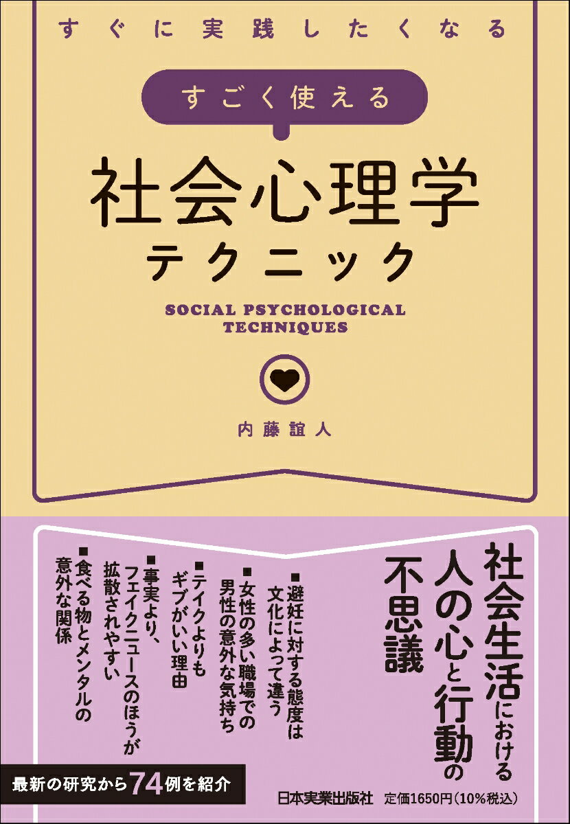 すごく使える社会心理学テクニック