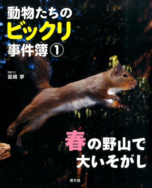 動物たちのビックリ事件簿（1） 春の野山で大いそがし [ 宮崎学（写真家） ]