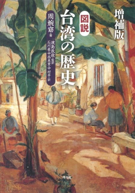 台湾の歴史の本 おすすめ5選 わかりやすいの表紙画像