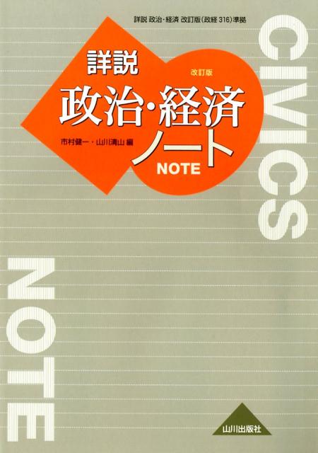 詳説政治・経済ノート 改訂版