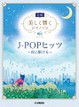 美しく響くピアノソロ (中級) J-POPヒッツ 〜夜に駆ける〜