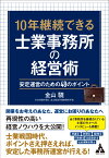 10年継続できる士業事務所の経営術 安定運営のための48のポイント [ 金山 驍 ]