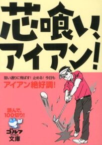 芯喰い、アイアン！ 読んで、100切り！ （ゴルフダイジェスト文庫）