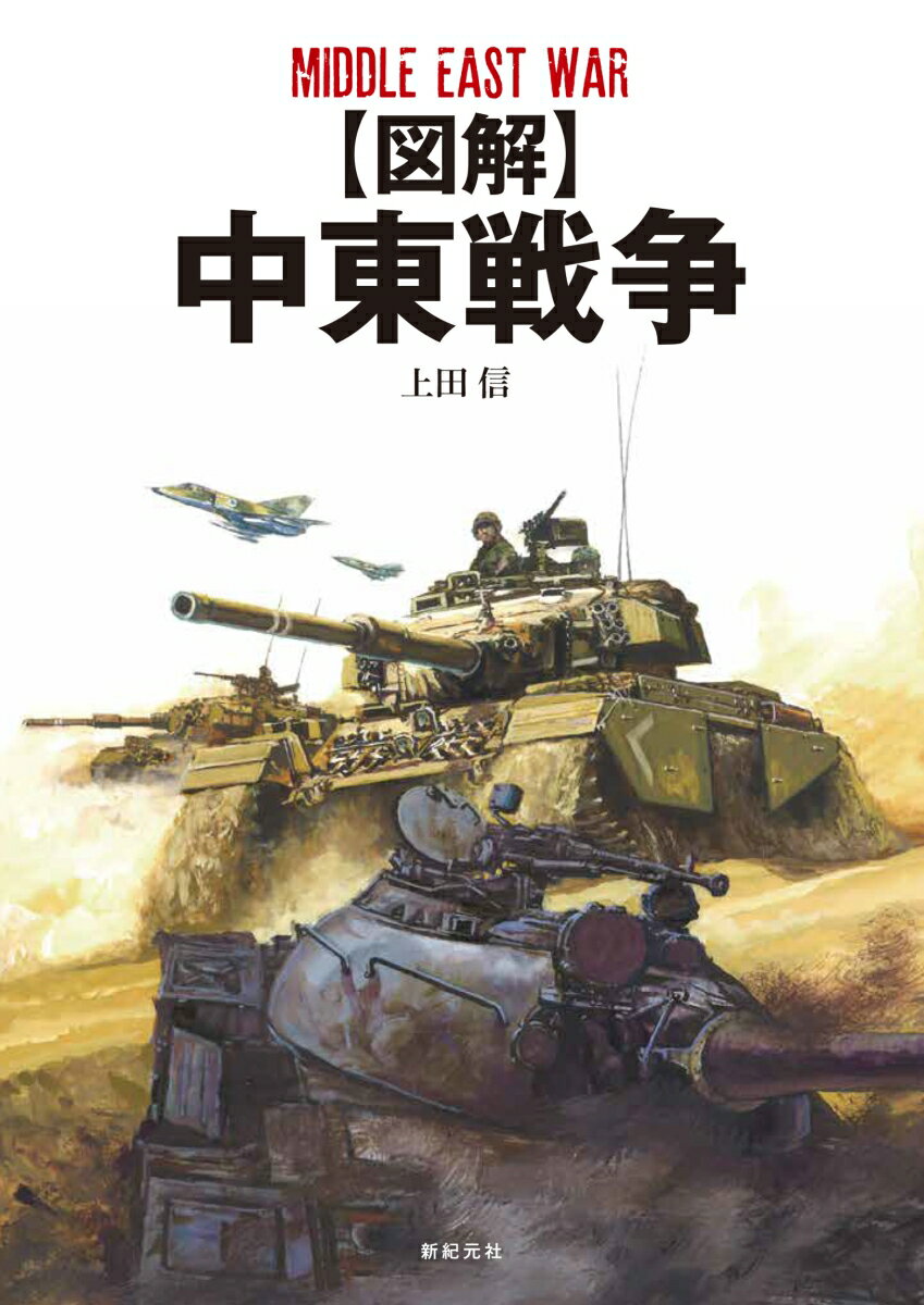 【図解】中東戦争 [ 上田 信 ]