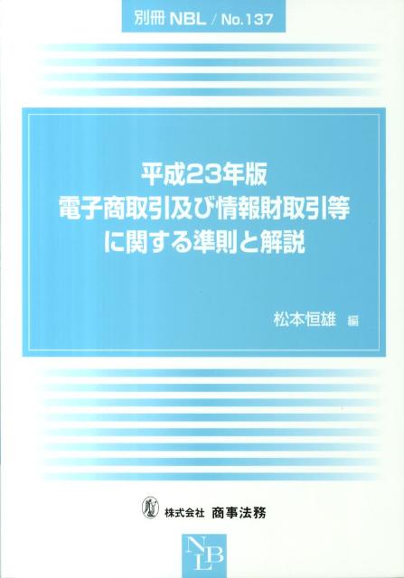 電子商取引及び情報財取引等に関する準則と解説（平成23年版）