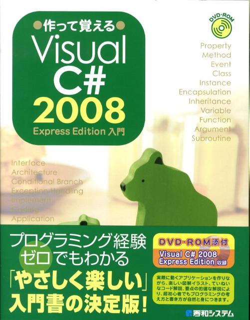 作って覚えるVisual　C＃　2008　Express　Edition入門