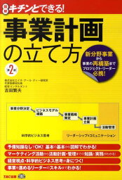 事業計画の立て方第2版 図解キチンとできる！ [ 吉田繁夫 ]