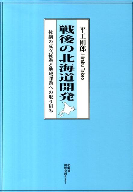 体制の成立経過と地域課題への取り組み 平工剛郎 北海道出版企画センターセンゴ ノ ホッカイドウ カイハツ ヒラク,タケオ 発行年月：2011年07月 ページ数：281p サイズ：単行本 ISBN：9784832811096 本 人文・思想・社会 歴史 日本史