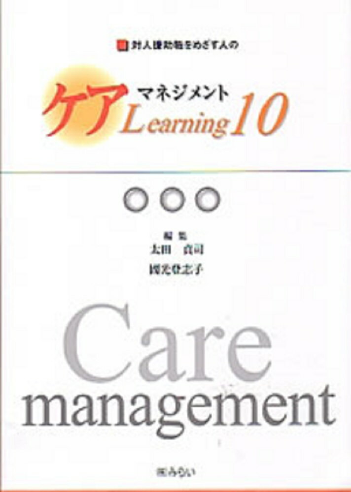 対人援助職をめざす人のケアマネジメント