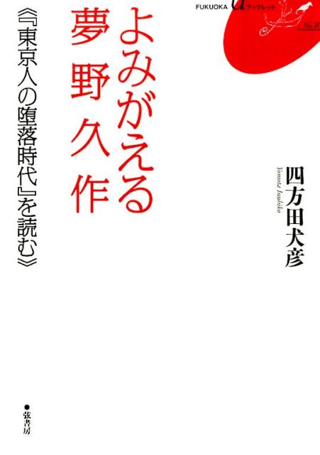 よみがえる夢野久作