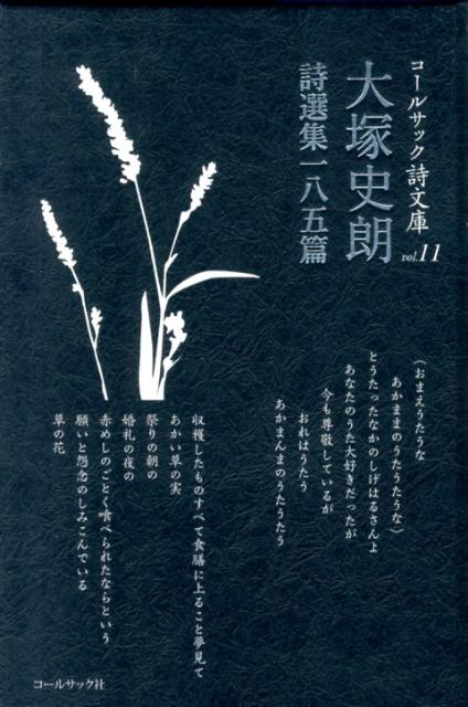 大塚史朗詩選集一八五篇
