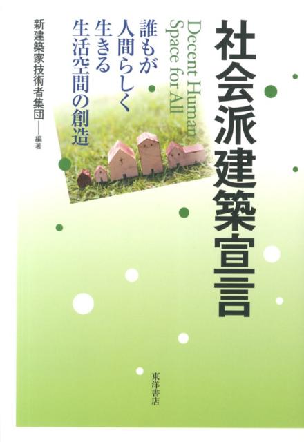社会派建築宣言