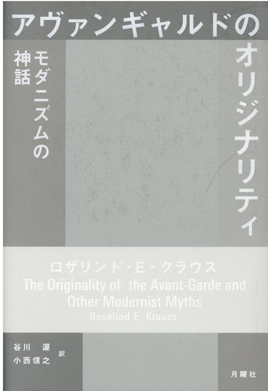 アヴァンギャルドのオリジナリティ 