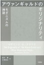 アヴァンギャルドのオリジナリティ ロザリンド E．クラウス