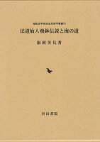 法道仙人飛鉢伝説と海の道