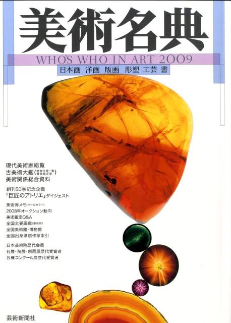 美術名典（2009年度版）