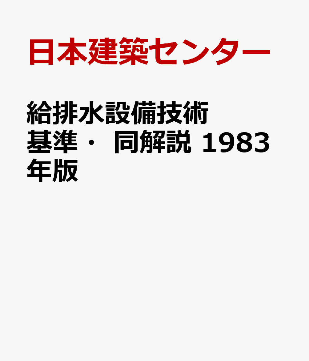 給排水設備技術基準・同解説　1983年版