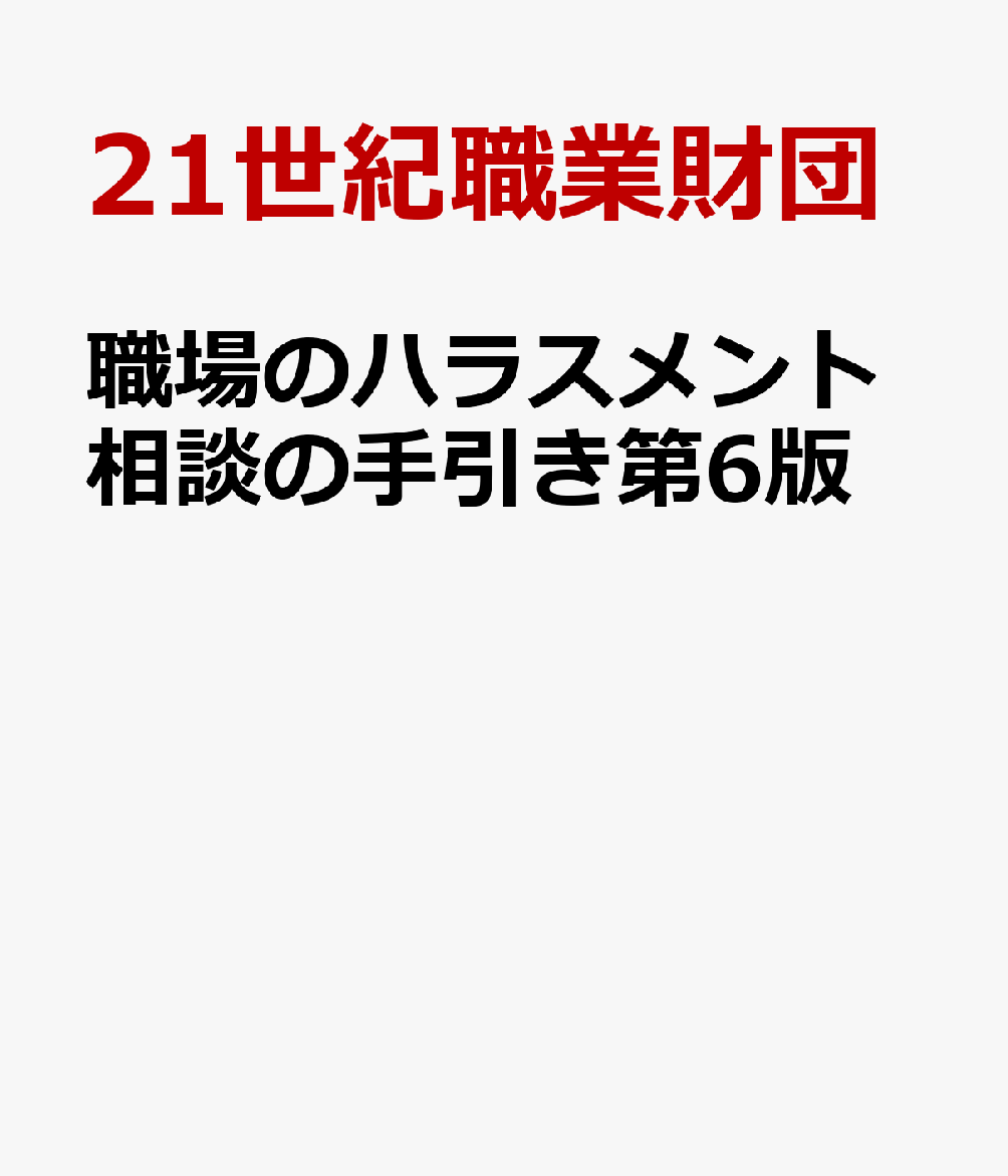 職場のハラスメント相談の手引き第6版