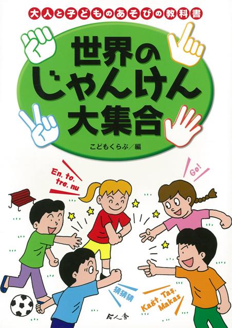 【バーゲン本】世界のじゃんけん大集合 （大人と子どものあそびの教科書） [ こどもくらぶ　編 ]