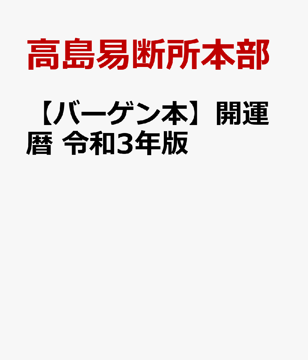 【バーゲン本】開運暦　令和3年版