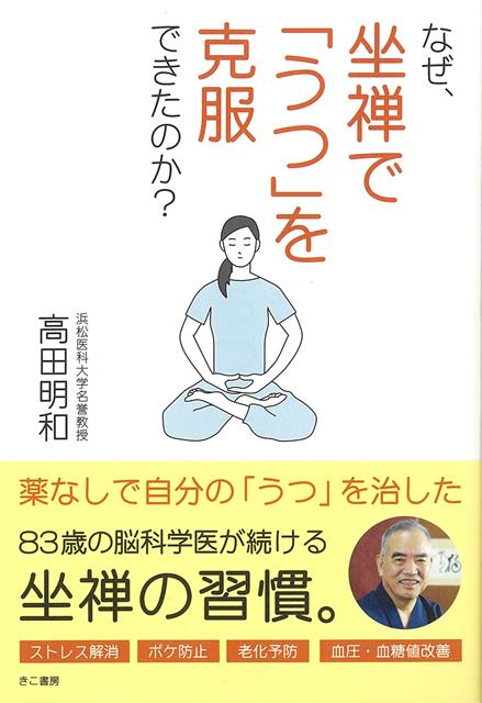 薬なしで自分の「うつ」を治した83歳の脳科学医が続ける坐禅の習慣。
