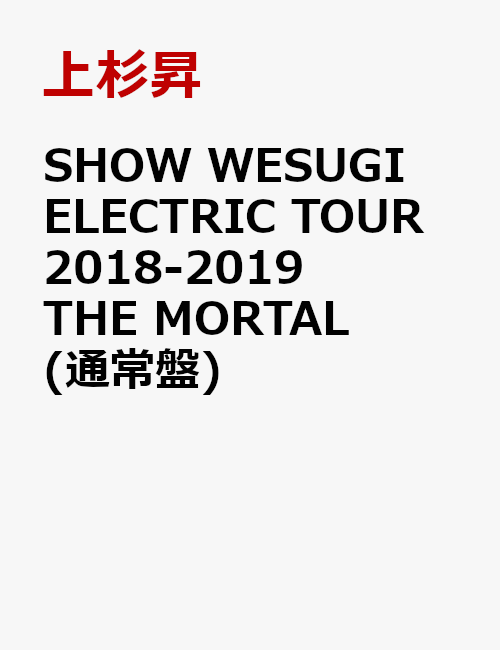 SHOW WESUGI ELECTRIC TOUR 2018-2019 THE MORTAL(通常盤)
