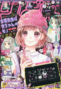 りぼん 2019年 10月号 [雑誌]