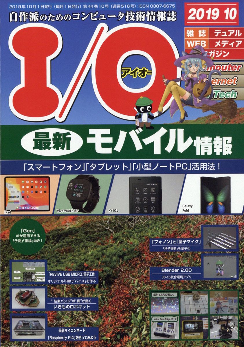 I/O (アイオー) 2019年 10月号 [雑誌]