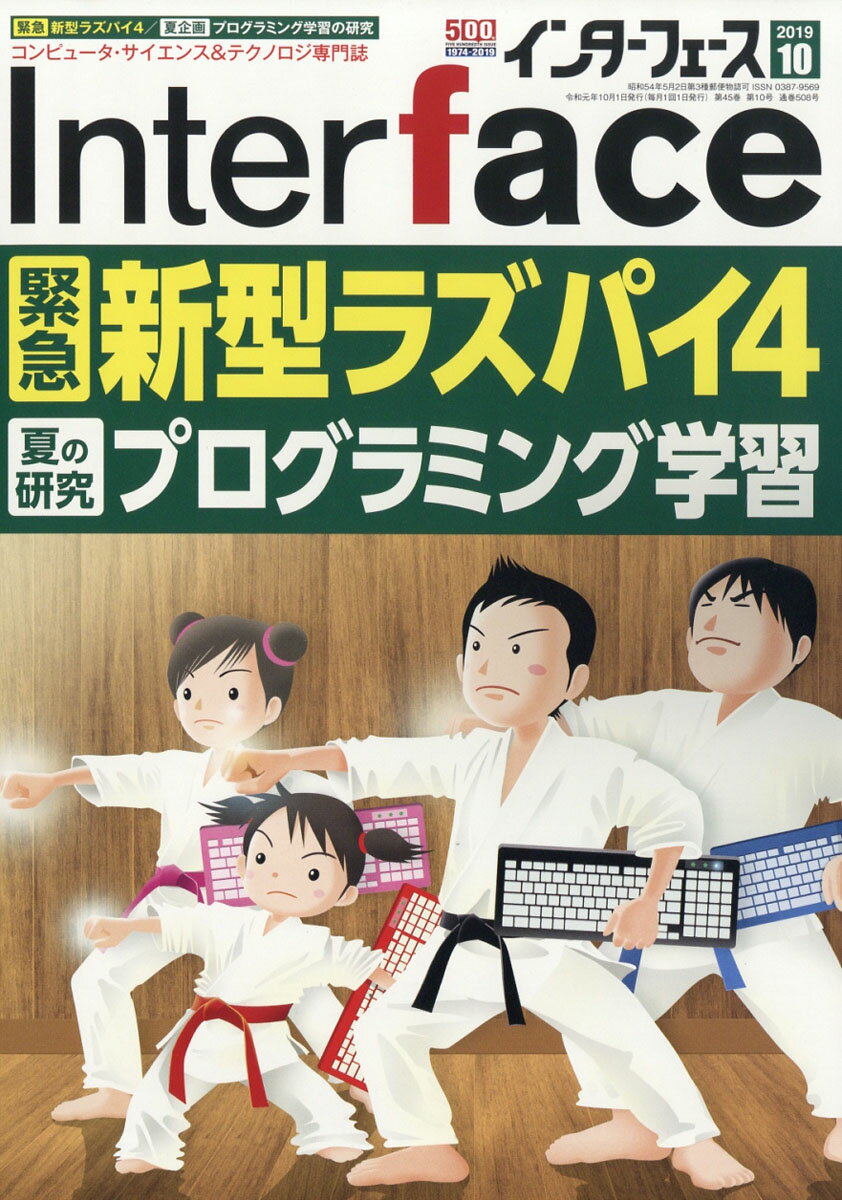 Interface (インターフェース) 2019年 10月号 [雑誌]