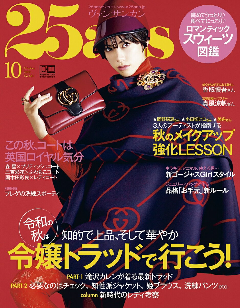 25ans (ヴァンサンカン) 2019年 10月号 [雑誌]