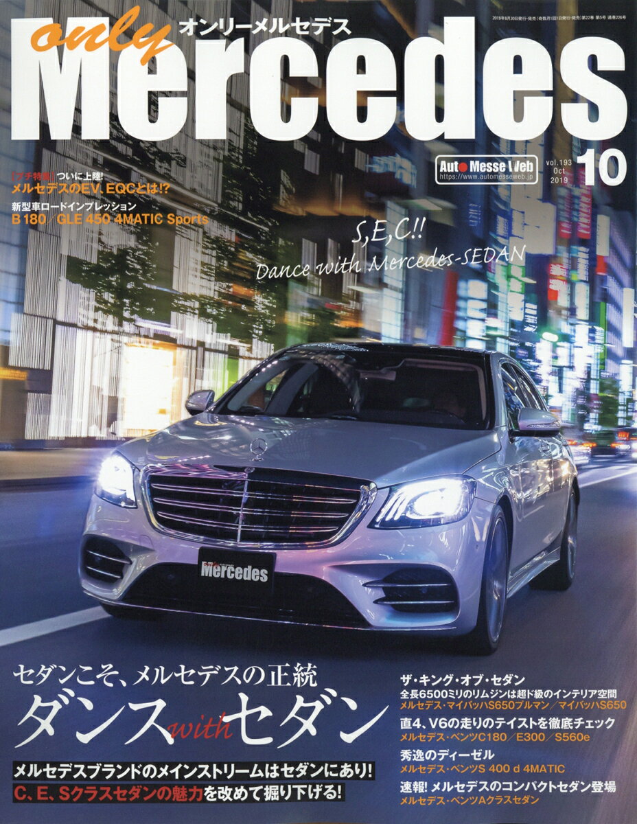 only Mercedes (オンリーメルセデス) 2019年 10月号 [雑誌]