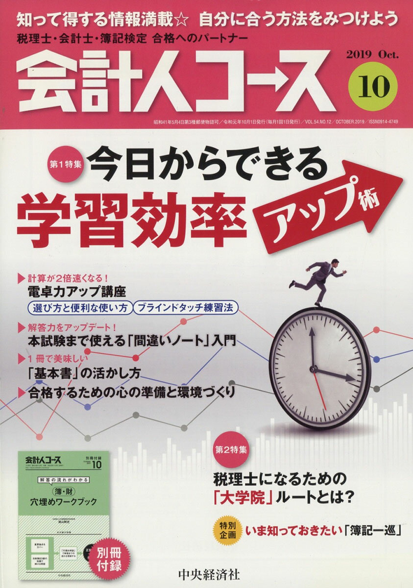 会計人コース 2019年 10月号 [雑誌]