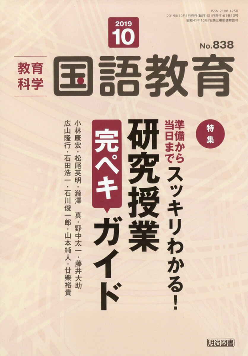 教育科学 国語教育 2019年 10月号 [雑誌]