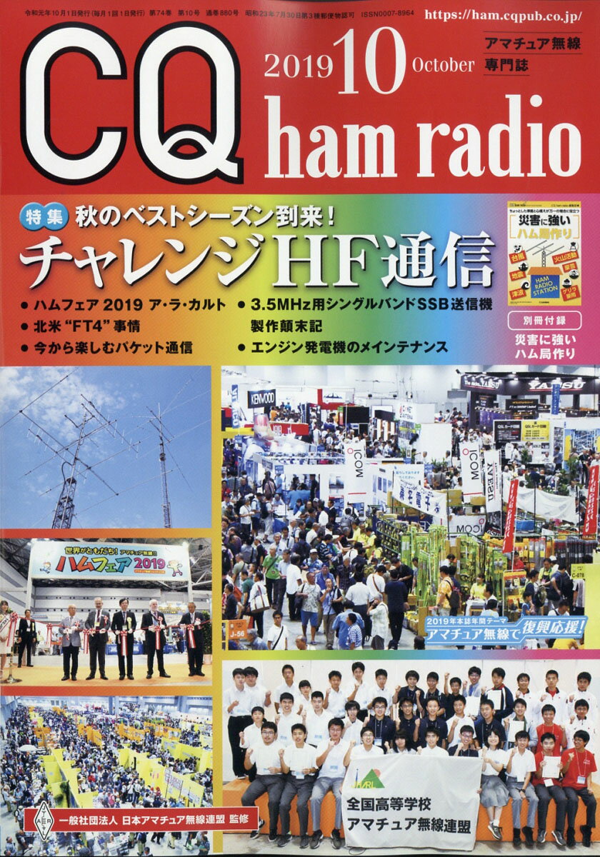 CQ ham radio (ハムラジオ) 2019年 10月号 [雑誌]