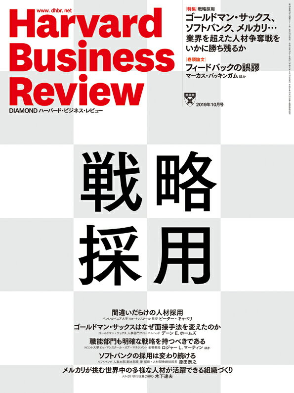 DIAMONDハーバード・ビジネス・レビュー 2019年 10月号 [雑誌]（戦略採用）