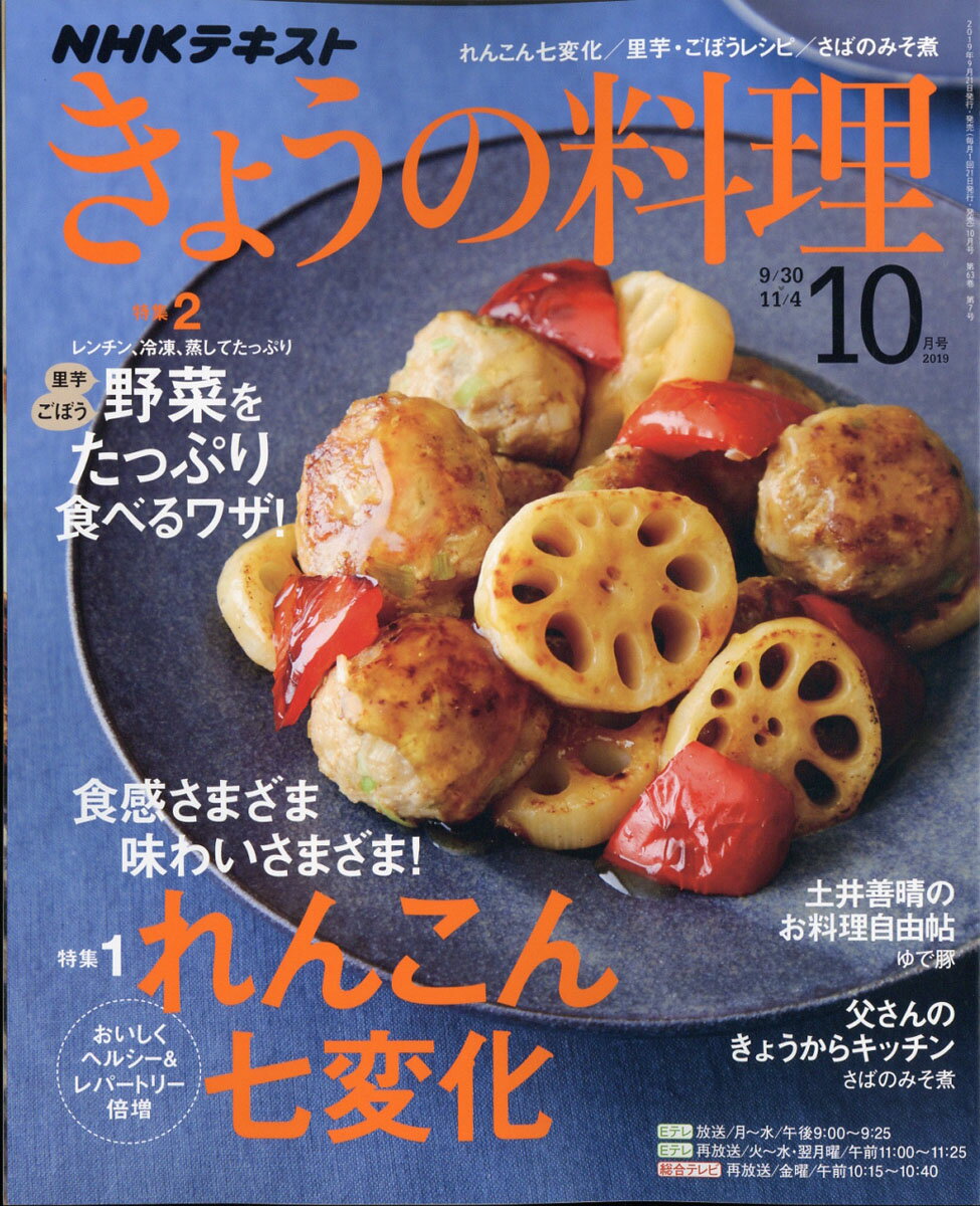 NHK きょうの料理 2019年 10月号 [雑誌]