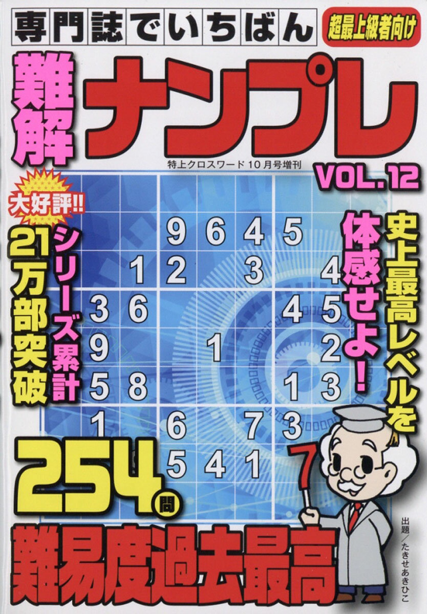 特上クロスワード増刊 専門誌でいちばん難解ナンプレ VOL.12 2019年 10月号 [雑誌]