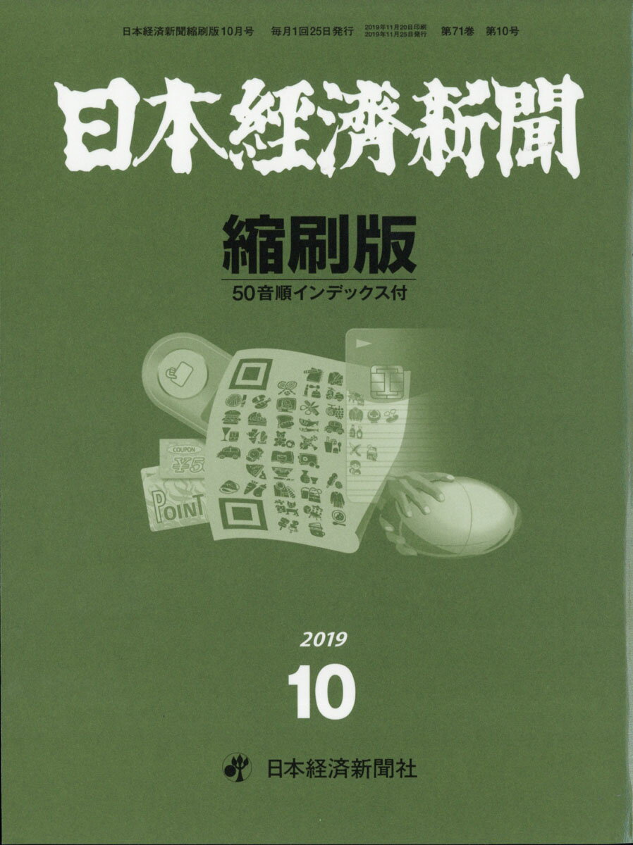 日本経済新聞縮刷版 2019年 10月号 [雑誌]