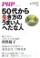 PHP増刊 50代から生き方のうまい人、へたな人 2019年 10月号 [雑誌]