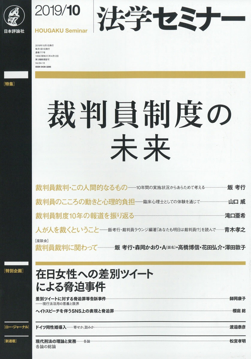 法学セミナー 2019年 10月号 [雑誌]