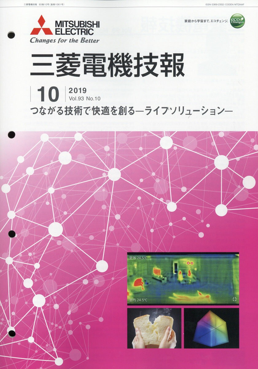 三菱電機技報 2019年 10月号 [雑誌]