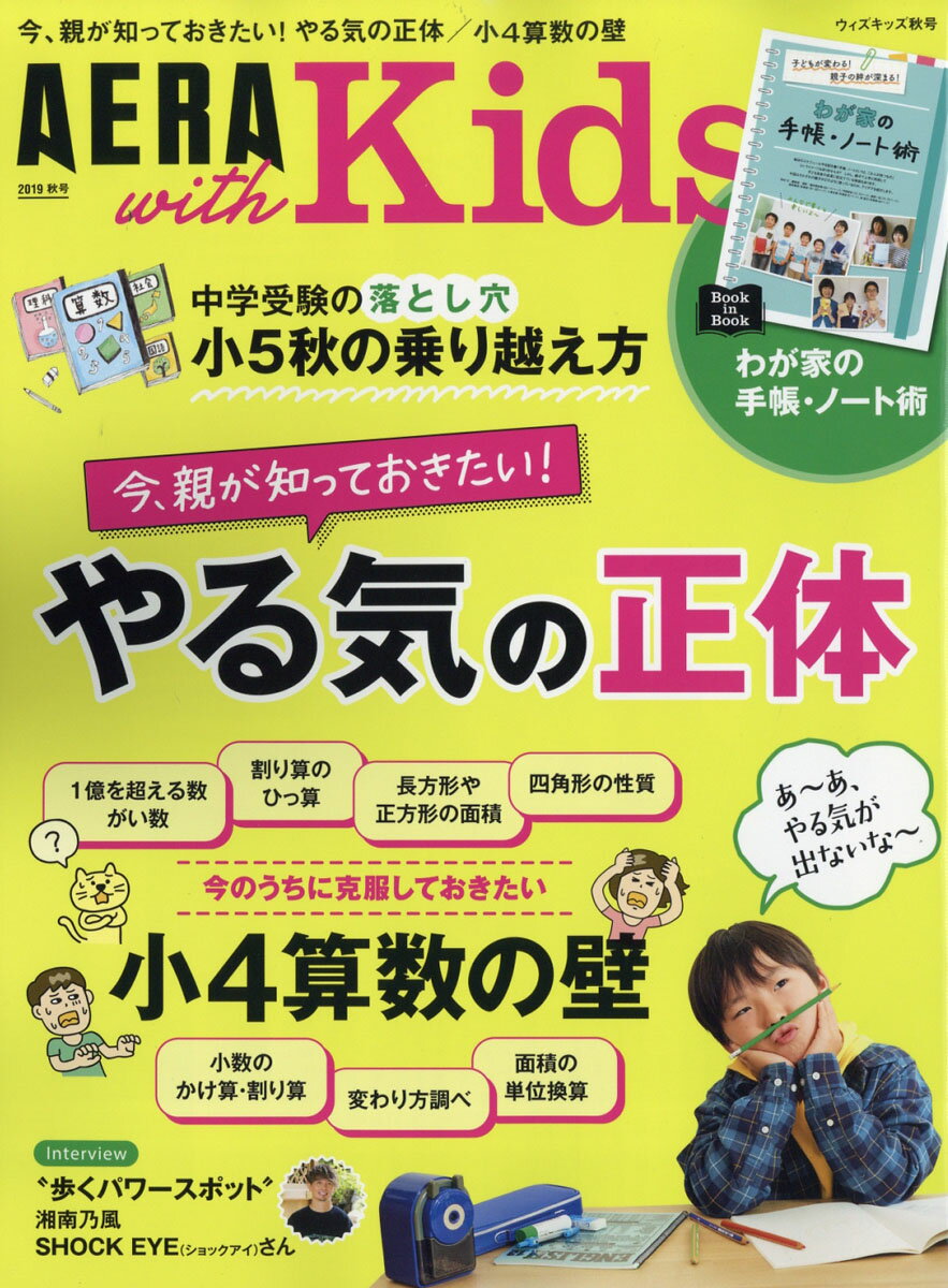 AERA with Kids (アエラ ウィズ キッズ) 2019年 10月号 [雑誌]