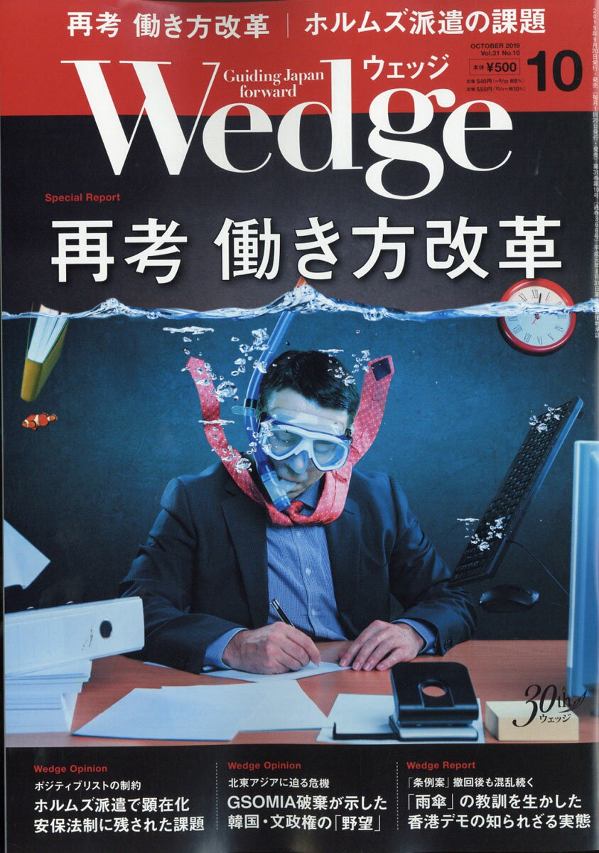 Wedge(ウェッジ) 2019年 10月号 [雑誌]