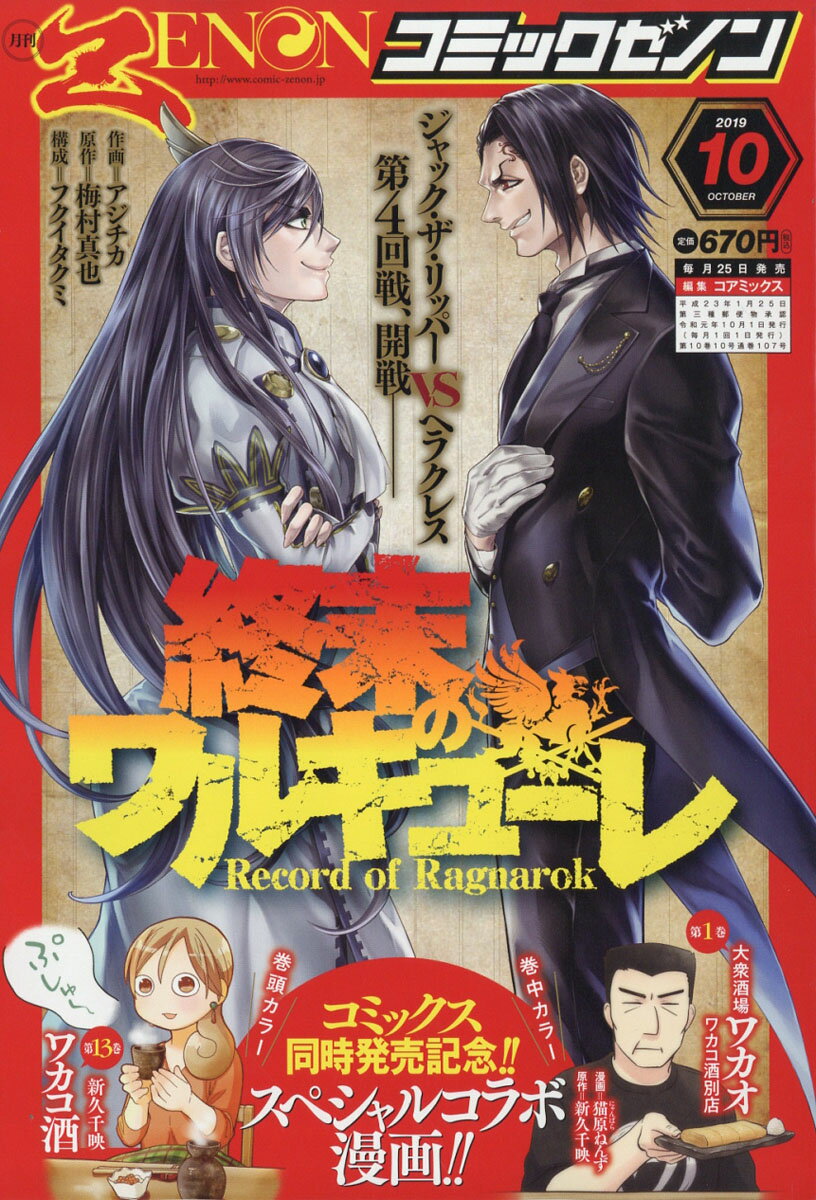 月刊 コミックゼノン 2019年 10月号 [雑誌]