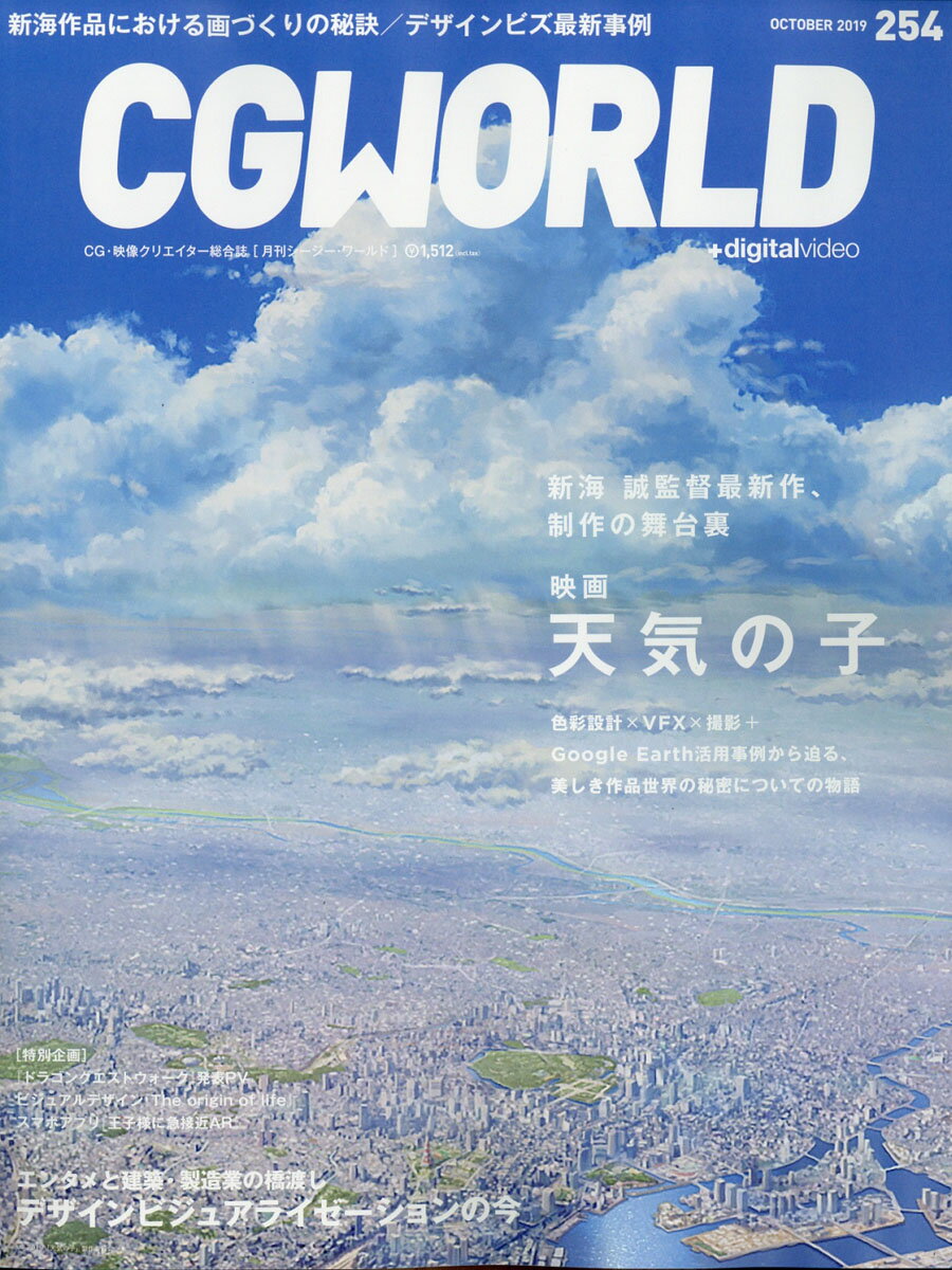 CG WORLD (シージー ワールド) 2019年 10月号 [雑誌]